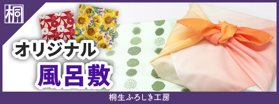 桐生ふろしき工房