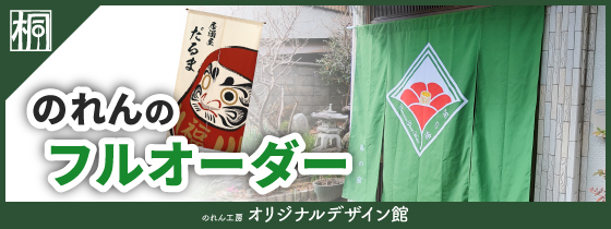 のれん工房 オリジナルデザイン館