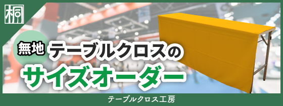 テーブルクロス工房