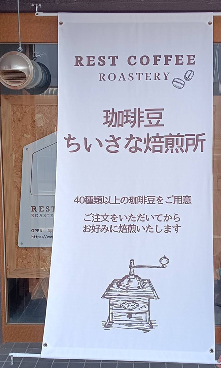 REST COFFEE ROASTERY 様